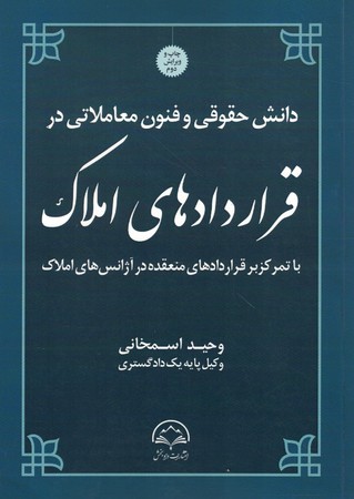 دانش حقوقی فنون معاملاتی در قراردادهای املاک