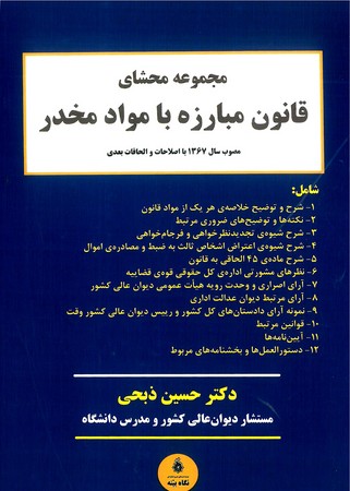 مجموعه محشای قانون مبارزه با مواد مخدر 