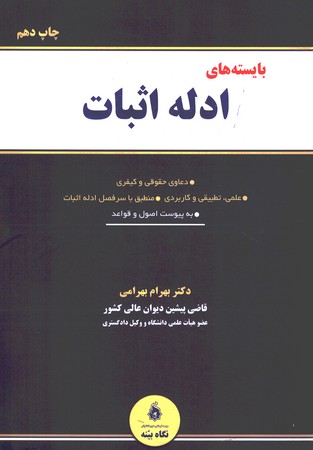 بایسته های ادله اثبات 
