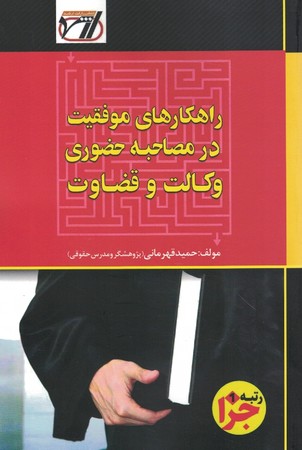 راهکارهای موفقیت در مصاحبه حضوری وکالت و قضاوت 