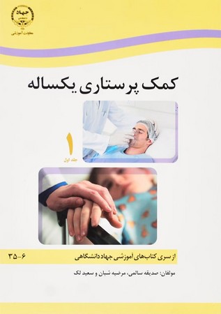 کمک پرستاری یکساله (2جلدی)