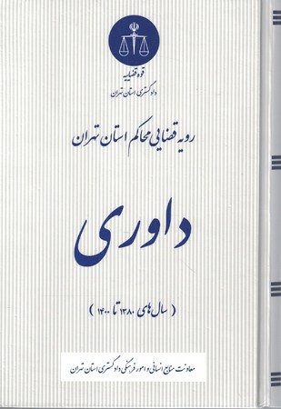 رویه قضایی محاکم استان تهران داوری 