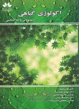 اکولوژی گیاهی (اتنوبوتانی و خاکشناسی)