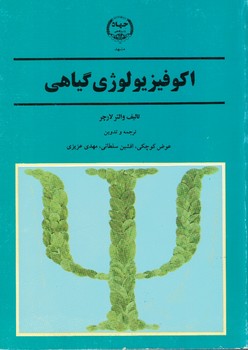 اکوفیزیولوژی گیاهی
