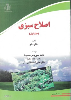 اصلاح سبزی (جلد اول)