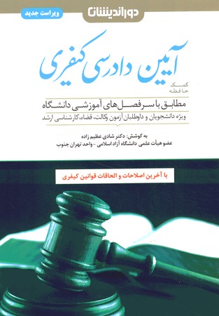 کمک حافظه آیین دادرسی کیفری 