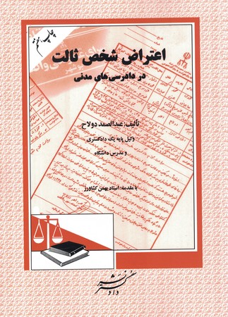 اعتراض شخص ثالث در دادرسی های مدنی