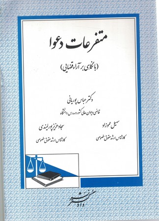 متفرعات دعوا (با نگاهی بر آراء قضایی)
