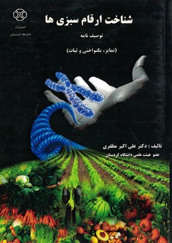 شناخت ارقام سبزی ها