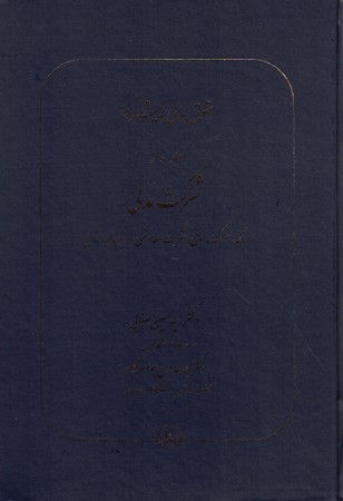حقوق مدنی پیشرفته جلد 3 شرکت مدنی 