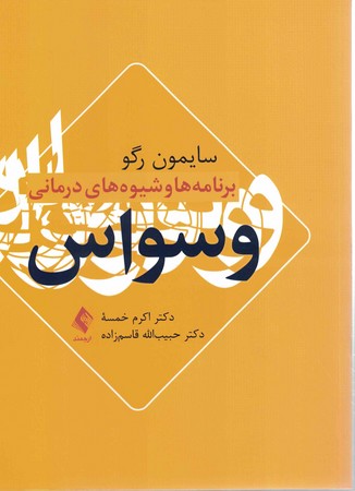 برنامه ها و شیوه های درمانی وسواس