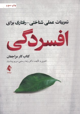 تمرینات عملی شناختی رفتاری برای افسردگی(کتاب کار مراجعان)