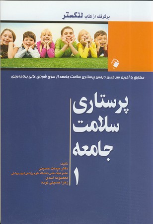 پرستاری سلامت جامعه 1