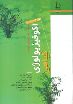 اکوفیزیولوژی گیاهی (دو جلدی) 