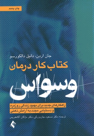 کتاب کار درمان وسواس 
