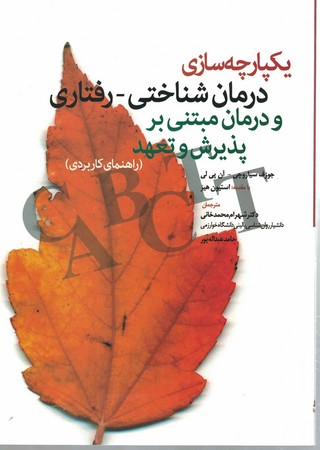 یکپارچه سازی درمان شناختی رفتاری پذیرش و تعهد 
