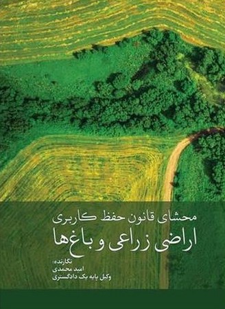 محشای قانون حفظ کاربری اراضی زراعی و باغ ها 