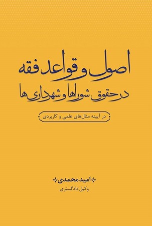 اصول و قواعد فقه در حقوق شوراها و شهرداری ها
