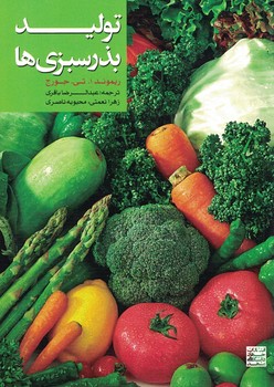 تولید بذر سبزی ها