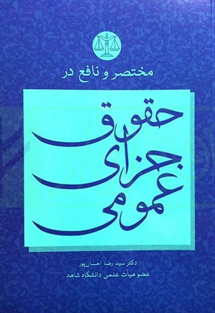 مختصر و نافع در حقوق جزای عمومی