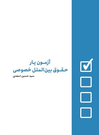 آزمون یار حقوق بین الملل خصوصی
