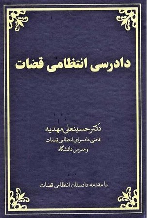 دادرسی انتظامی قضات 