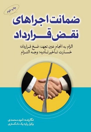 ضمانت اجراهای نقض قرارداد 