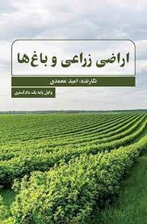 اراضی زراعی و باغ ها 