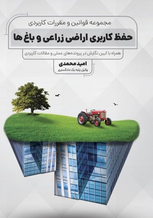 مجموعه قوانین و مقررات کاربردی حفظ کاربری اراضی زراعی و باغ ها