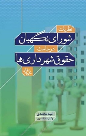 نظریات شورای نگهبان در مباحث حقوق شهرداری ها