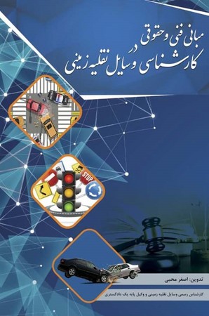 مبانی فنی و حقوقی در کارشناسی وسایل نقلیه زمینی 