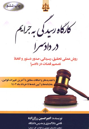 کارگاه رسیدگی به جرایم در دادسرا