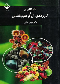 نانو فناوری و کاربردهای آن در علوم باغبانی