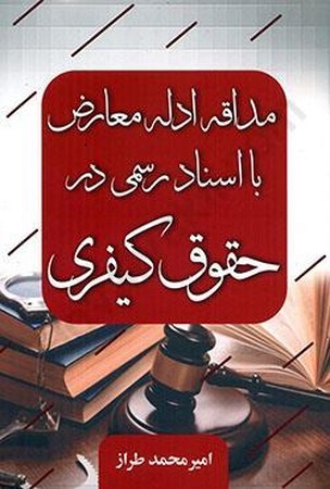 مداقه ادله معارض با اسناد رسمی در حقوق کیفری 