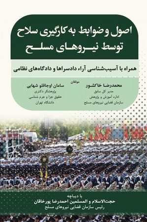 اصول و ضوابط به کارگیری سلاح توسط نیروهای مسلح