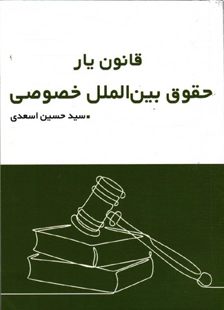 قانون یار حقوق بین الملل خصوصی 