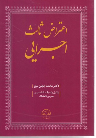 اعتراض ثالث اجرایی