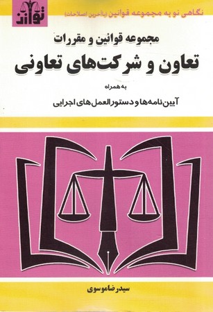 مجموعه قوانین و مقررات تعاون و شرکت های تعاونی