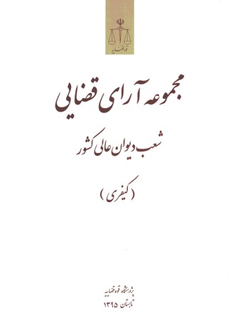 مجموعه آرای قضایی شعب دیوان عالی کشور (کیفری) تابستان 1395