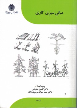مبانی سبزی کاری