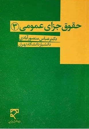 حقوق جزای عمومی 3
