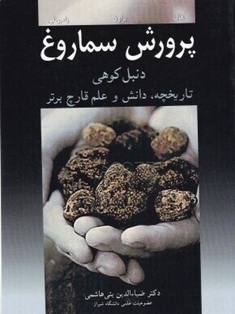 پرورش سماروغ (دنبل کوهی )