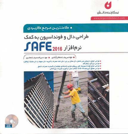 طراحی دال و فونداسیون به کمک نرمافزار SAFE2016