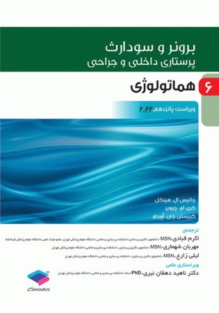 برونر هماتولوژی 2022 جلد 6 