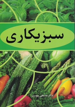 سبزیکاری
