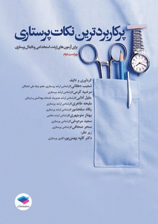 پرکاربردترین نکات پرستاری 