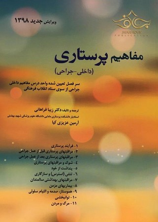 مفاهیم پرستاری (داخلی - جراحی)