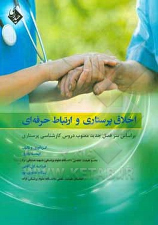 اخلاق پرستاری و ارتباط حرفه ای 