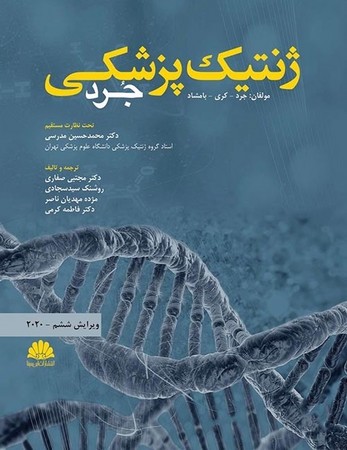 ژنتیک پزشکی جرد