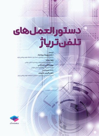 دستورالعمل های تلفن تریاژ 
